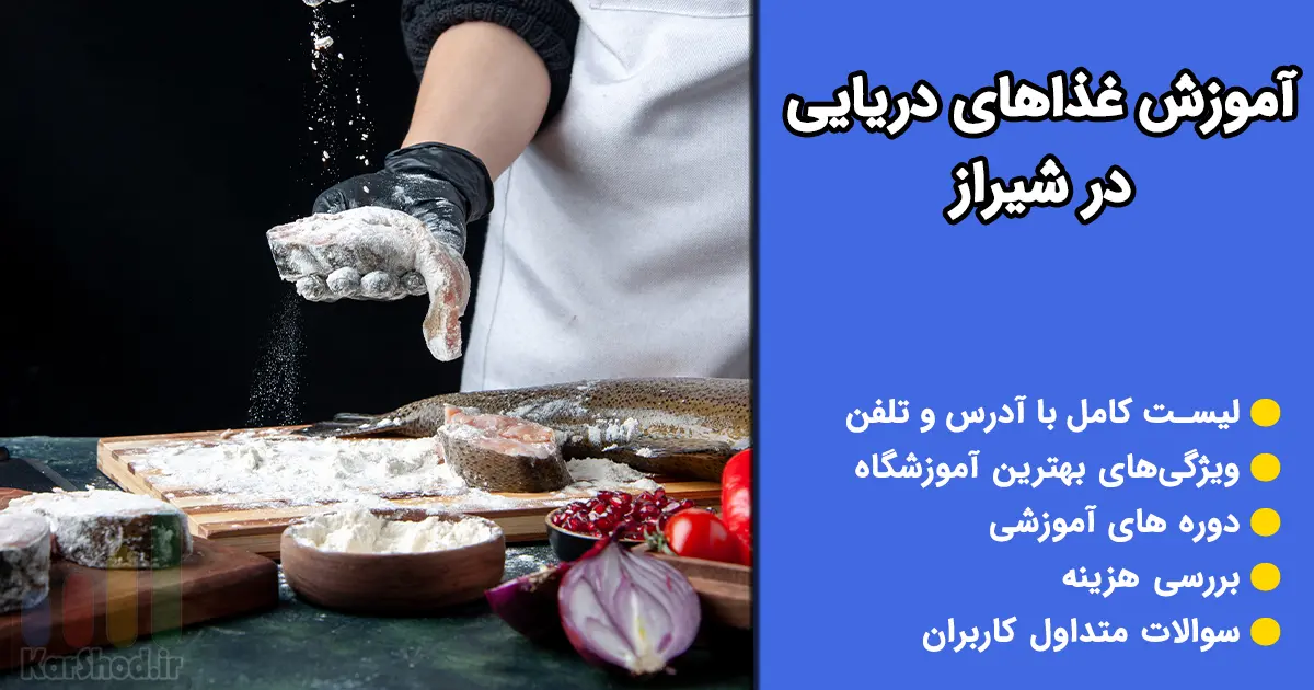 آموزش غذاهای دریایی در شیراز