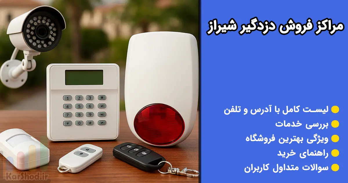 مراکز فروش دزدگیر شیراز مراکز فروش دزدگیر شیراز
