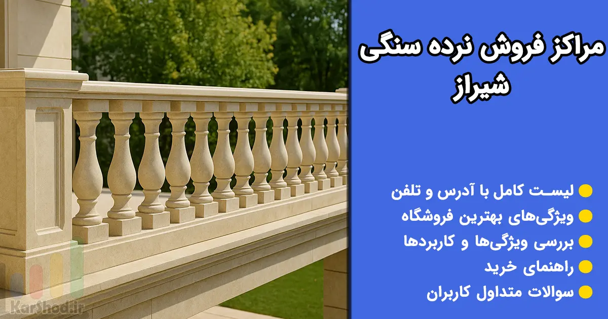 مراکز فروش نرده سنگی در شیراز