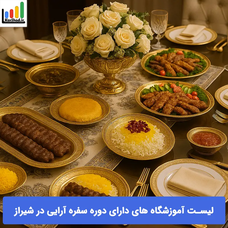 کلاس سفره آرایی در شیراز