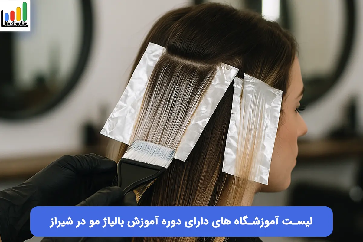 آموزش بالیاژ مو در شیراز آموزش بالیاژ مو در شیراز