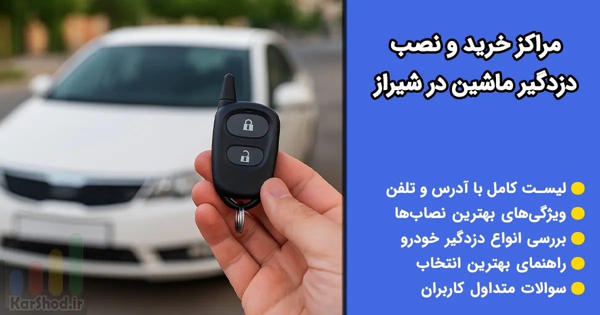 خرید و نصب دزدگیر ماشین در شیراز