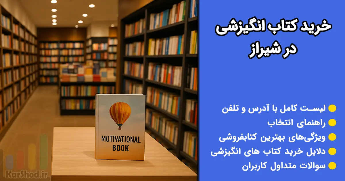 خرید کتاب انگیزشی در شیراز خرید کتاب انگیزشی در شیراز