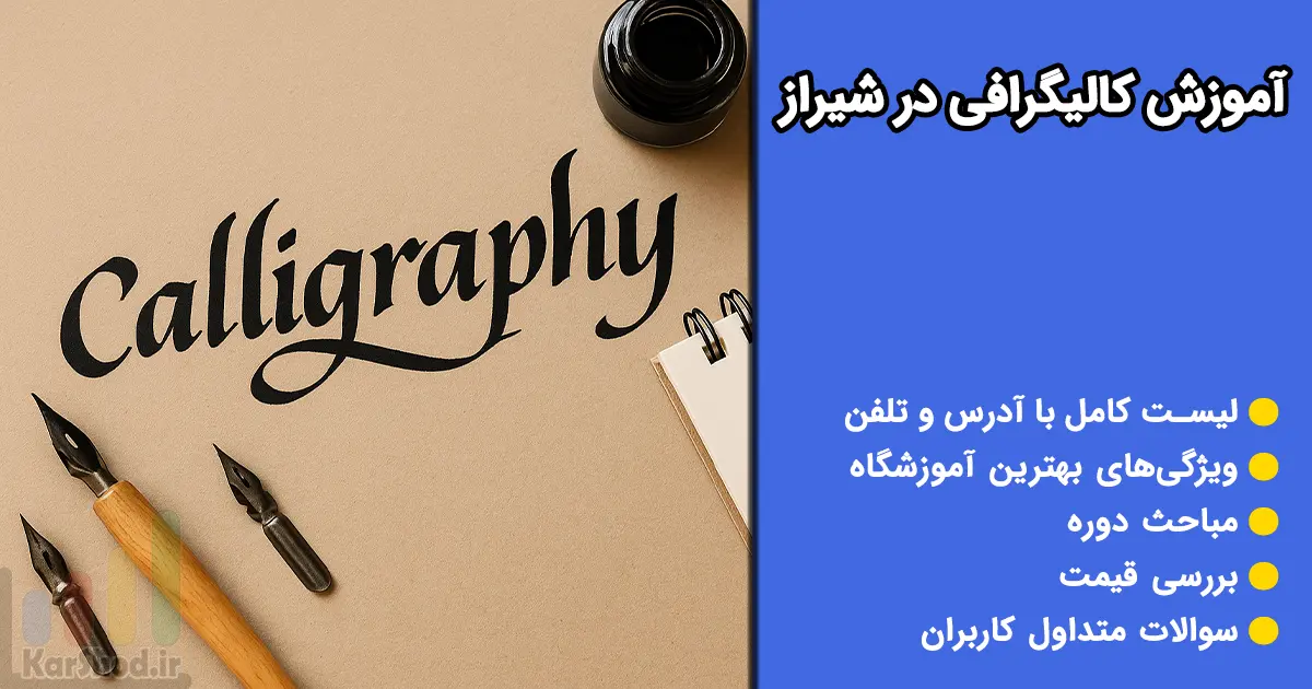 آموزش کالیگرافی در شیراز آموزش کالیگرافی در شیراز