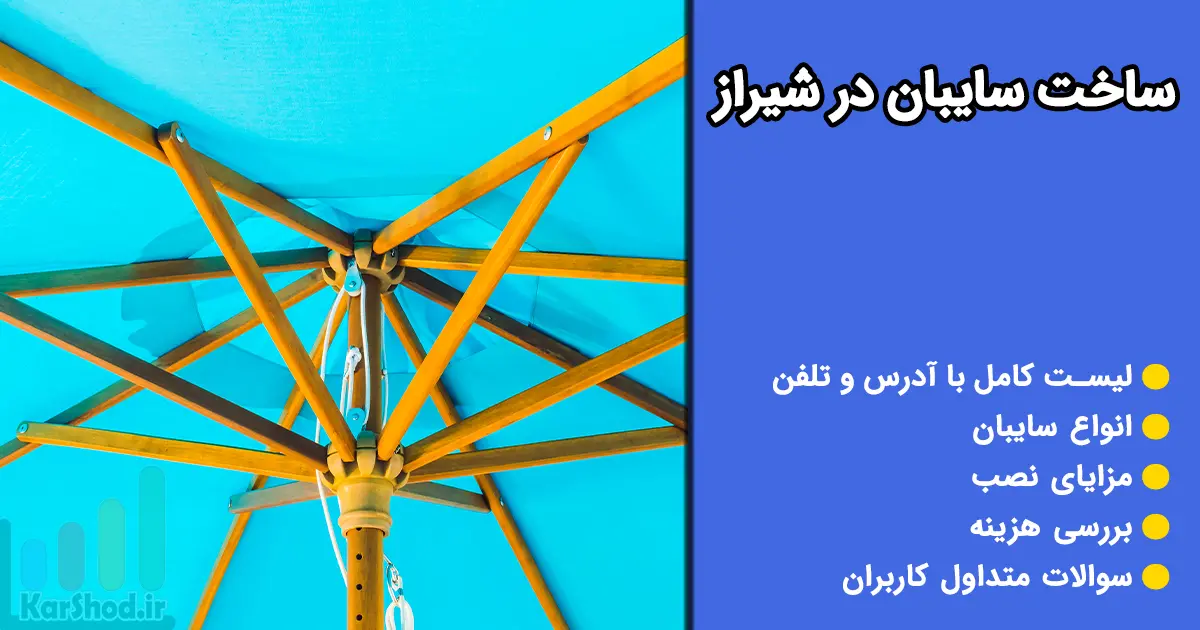 ساخت سایبان در شیراز ساخت سایبان در شیراز