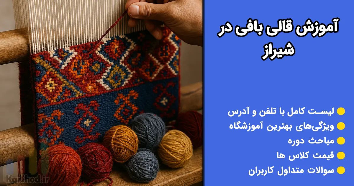 آموزش قالی بافی در شیراز