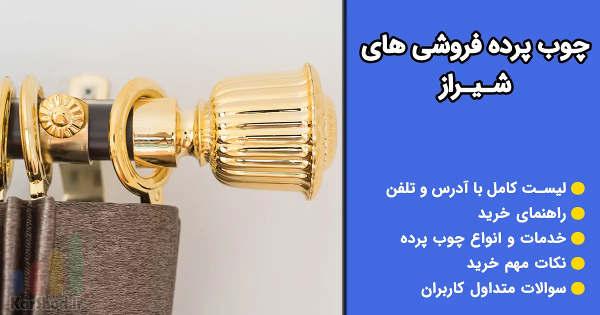 چوب پرده فروشی در شیراز چوب پرده فروشی در شیراز