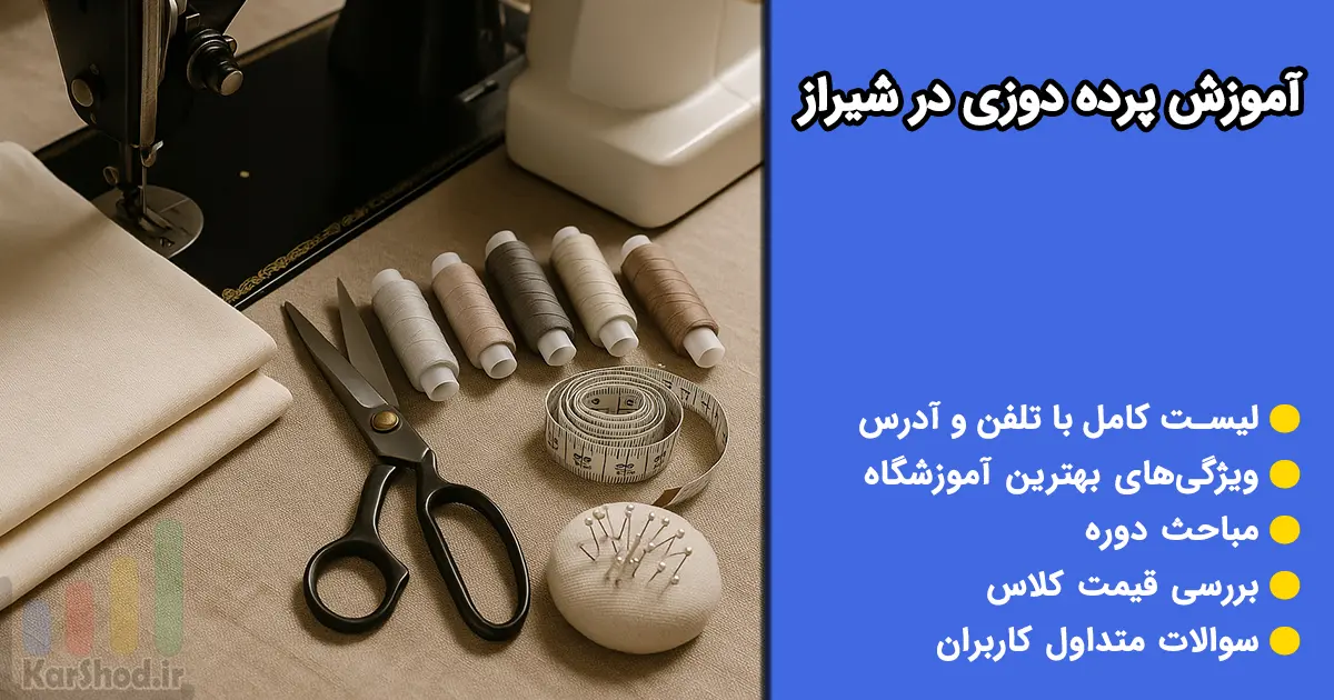 آموزش پرده دوزی در شیراز آموزش پرده دوزی در شیراز