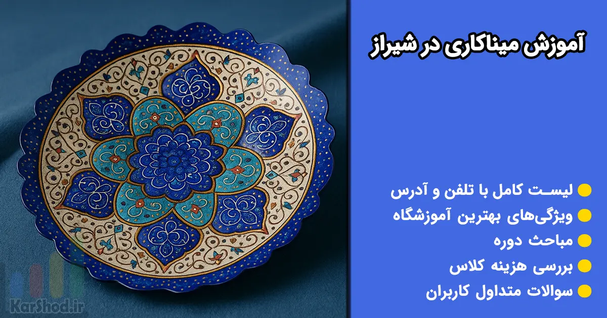 آموزش میناکاری در شیراز