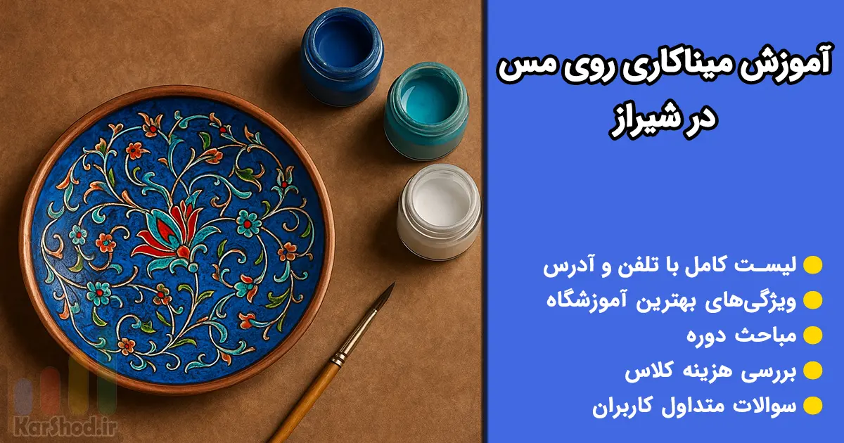 آموزش میناکاری روی مس شیراز