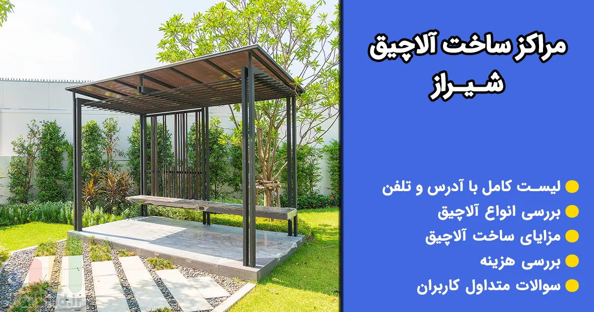 ساخت آلاچیق در شیراز ساخت آلاچیق در شیراز