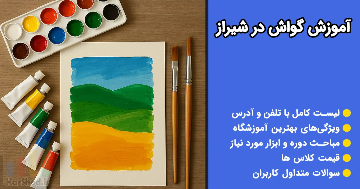آموزش گواش در شیراز آموزش گواش در شیراز