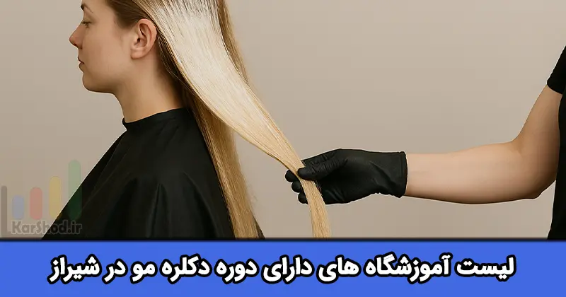 آموزش دکلره مو در شیراز آموزش دکلره مو در شیراز