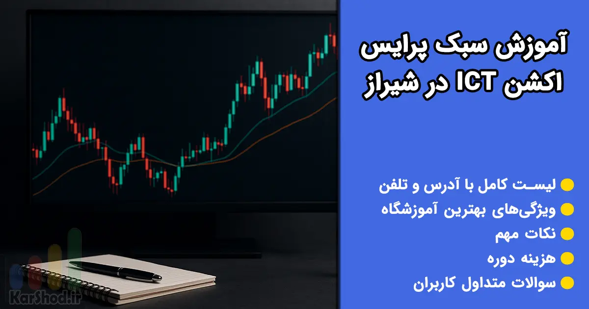 آموزش سبک پرایس اکشن ICT در شیراز آموزش سبک پرایس اکشن ICT در شیراز