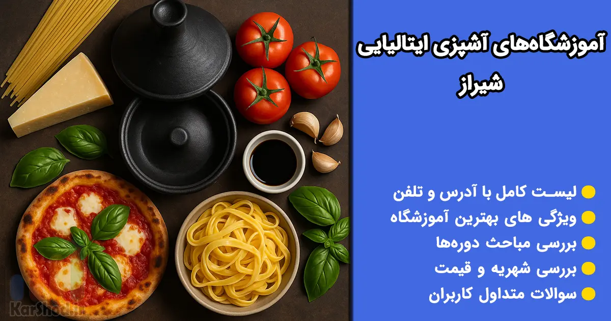 آموزشگاه آشپزی ایتالیایی در شیراز