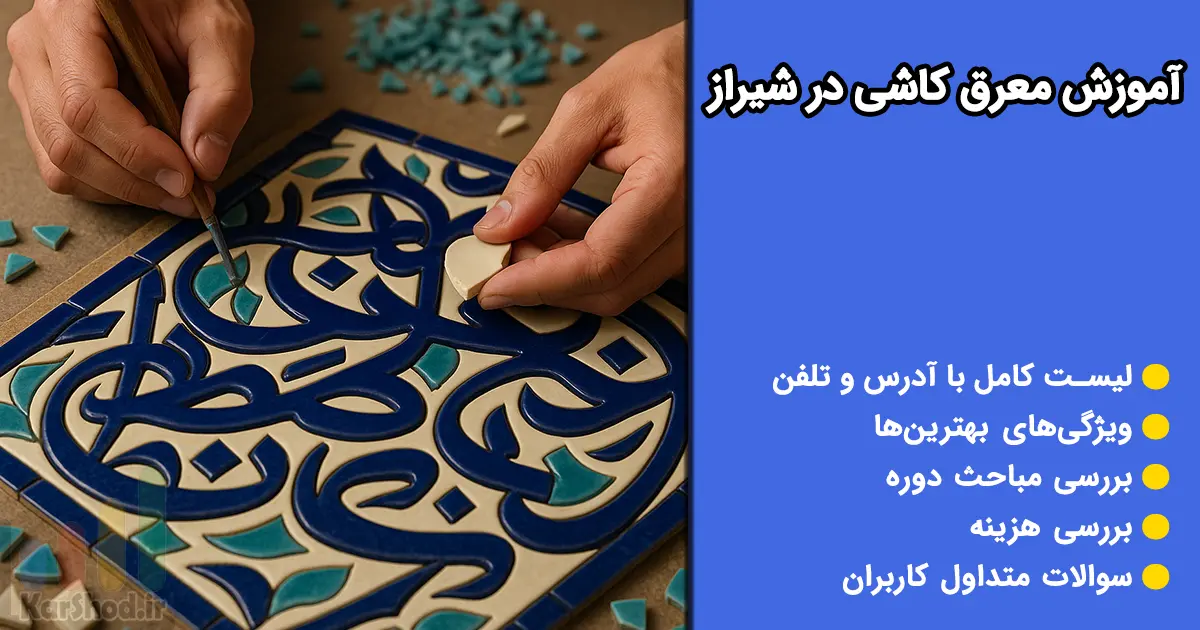 آموزش معرق کاشی در شیراز آموزش معرق کاشی در شیراز