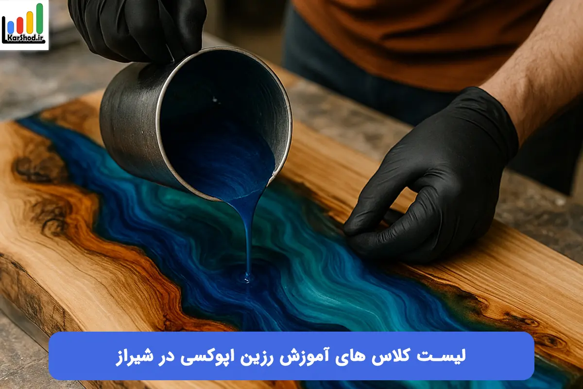 آموزش رزین اپوکسی در شیراز