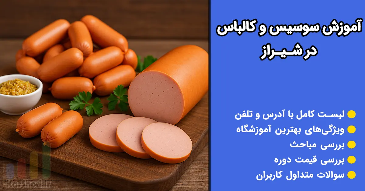 دوره آموزش سوسیس و کالباس در شیراز