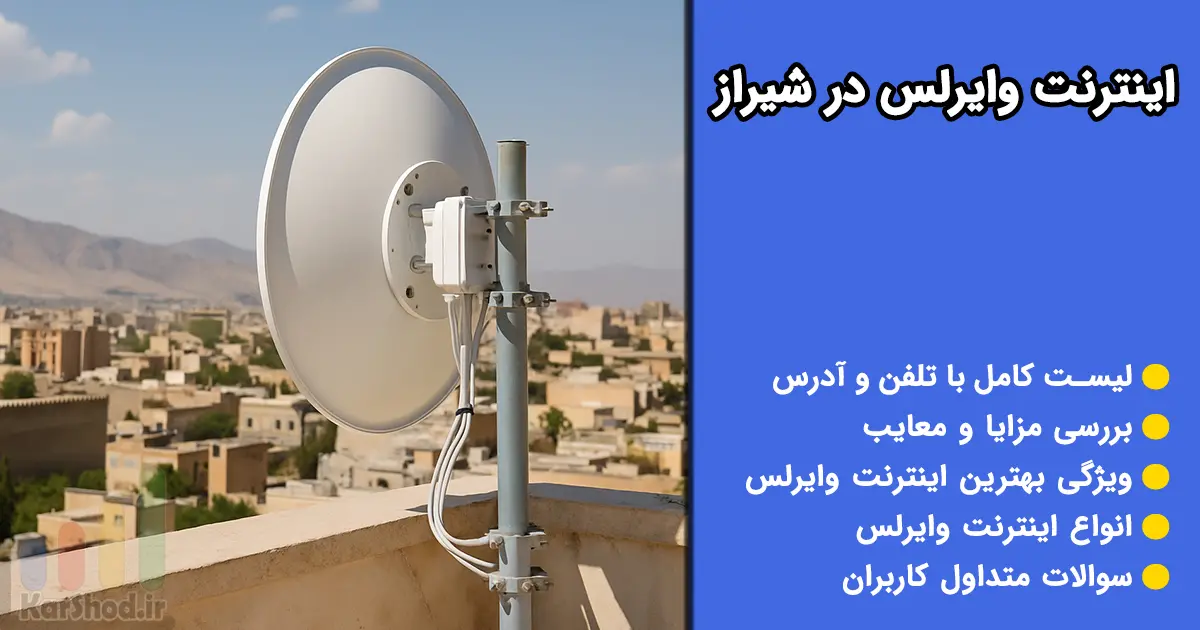 اینترنت وایرلس در شیراز اینترنت وایرلس در شیراز
