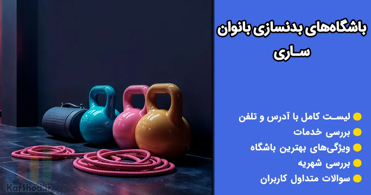 باشگاه بدنسازی بانوان در ساری باشگاه بدنسازی بانوان در ساری