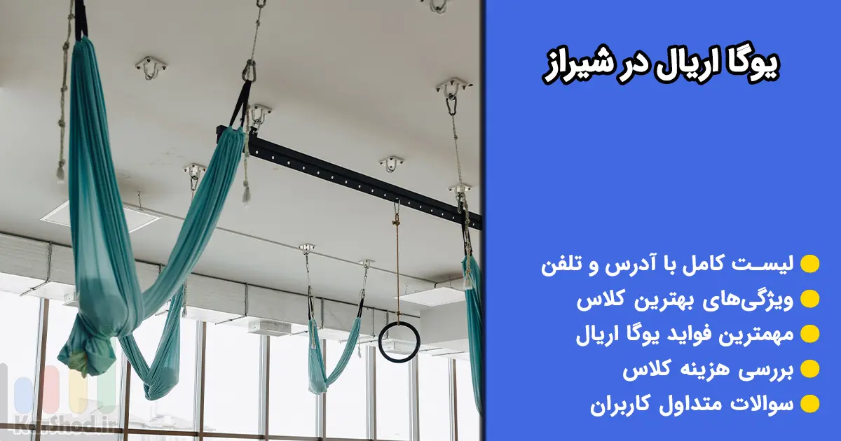 یوگا اریال در شیراز یوگا اریال در شیراز