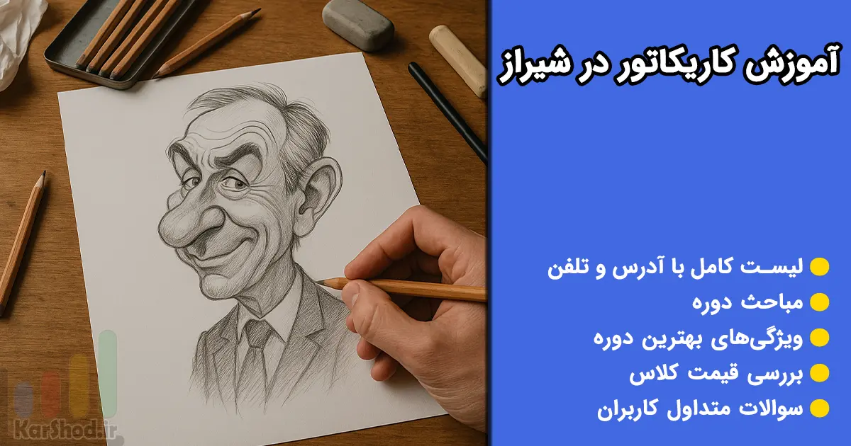 آموزش کاریکاتور در شیراز آموزش کاریکاتور در شیراز