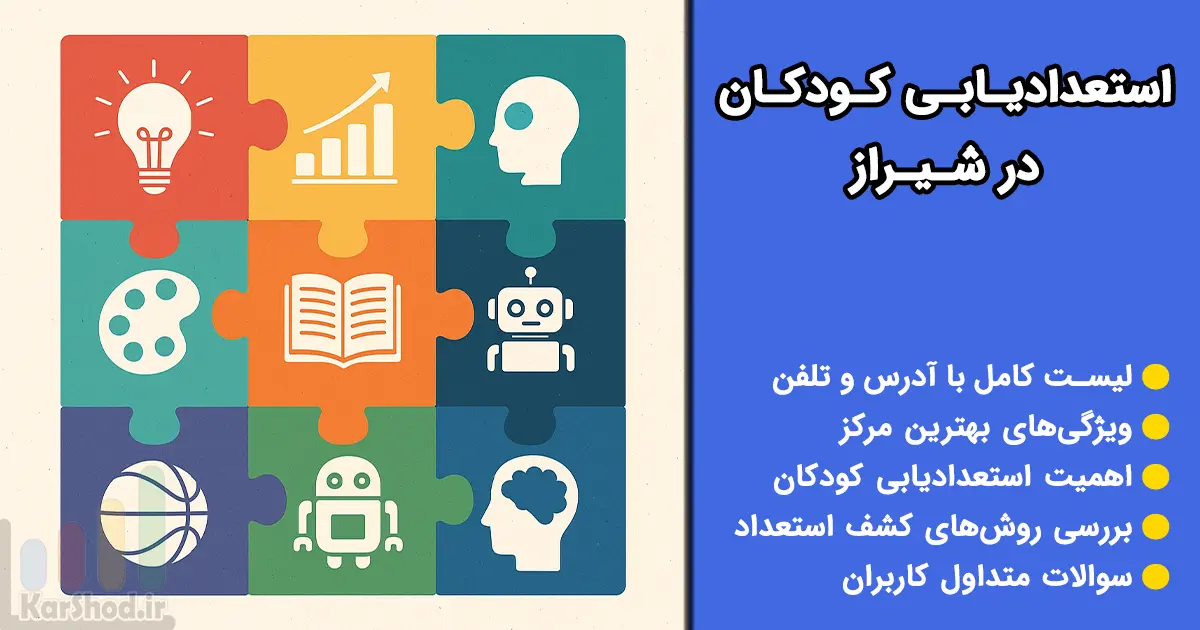 مراکز استعدادیابی کودکان در شیراز