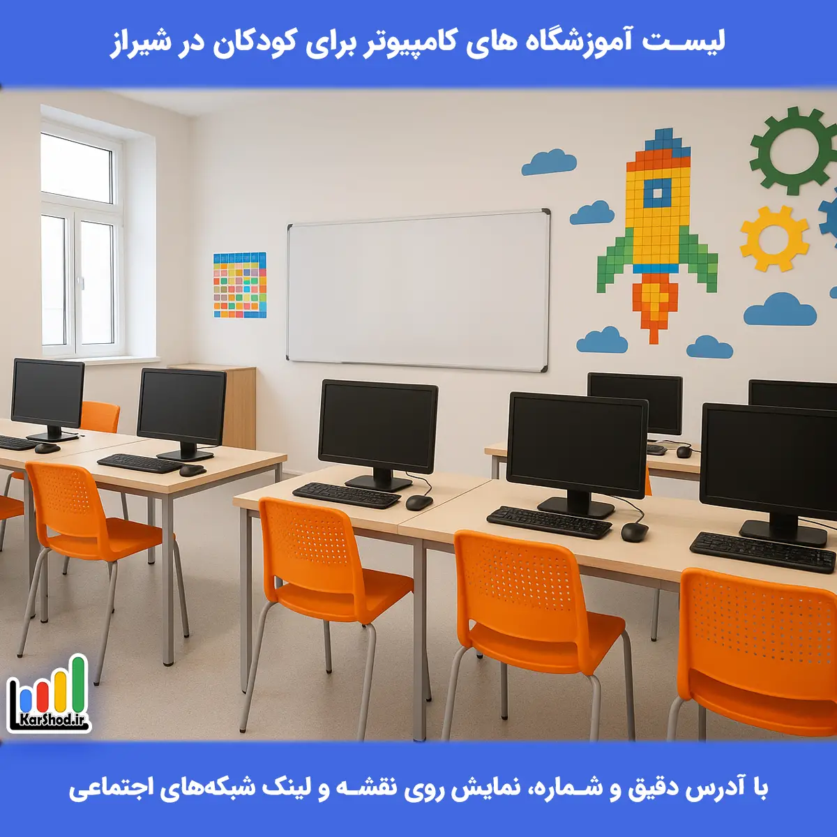 لیست آموزشگاه های کامپیوتر کودکان در شیراز همراه با آدرس و تلفن آموزشگاه کامپیوتر کودکان در شیراز