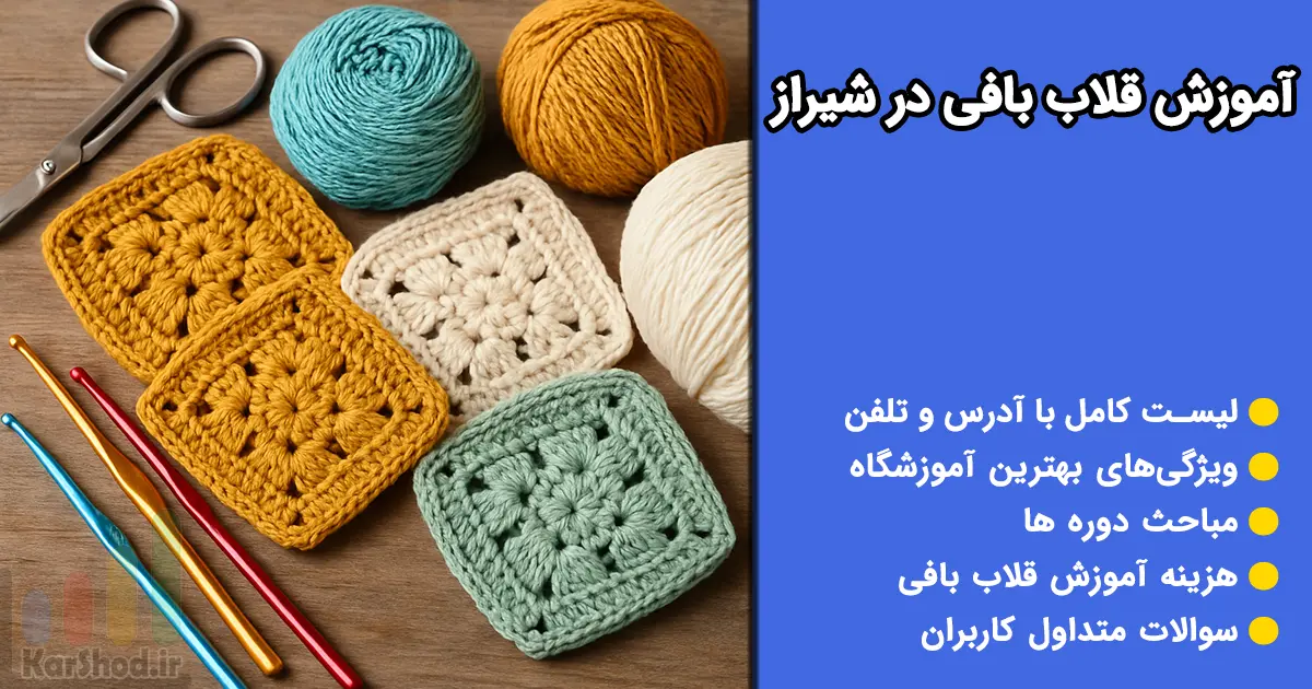 آموزش قلاب بافی در شیراز