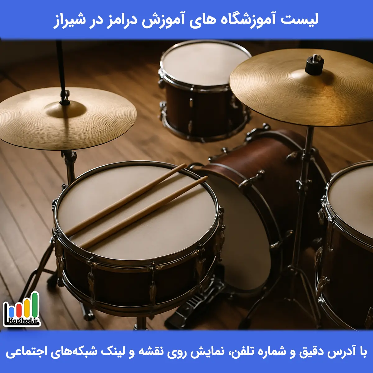 لیست آموزشگاه های آموزش درامز در شیراز همراه با آدرس و تلفن آموزش درامز در شیراز