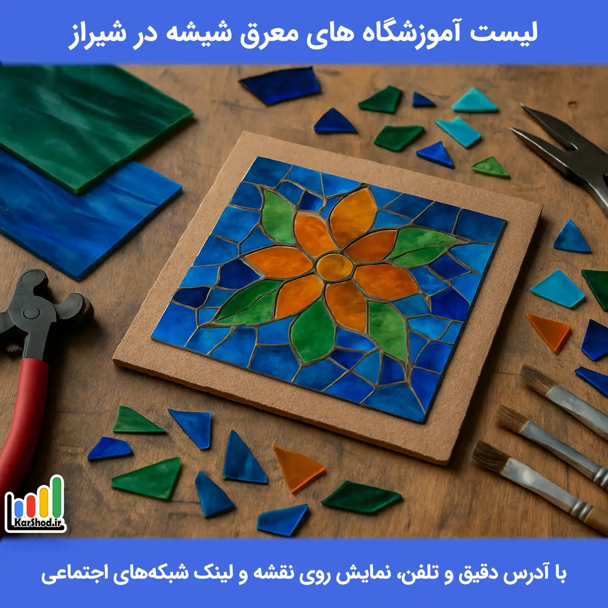 آموزش معرق شیشه در شیراز