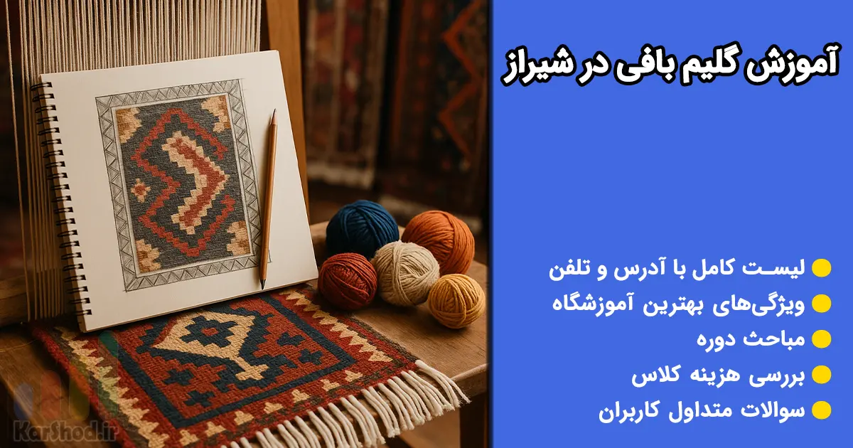 آموزش گلیم بافی در شیراز