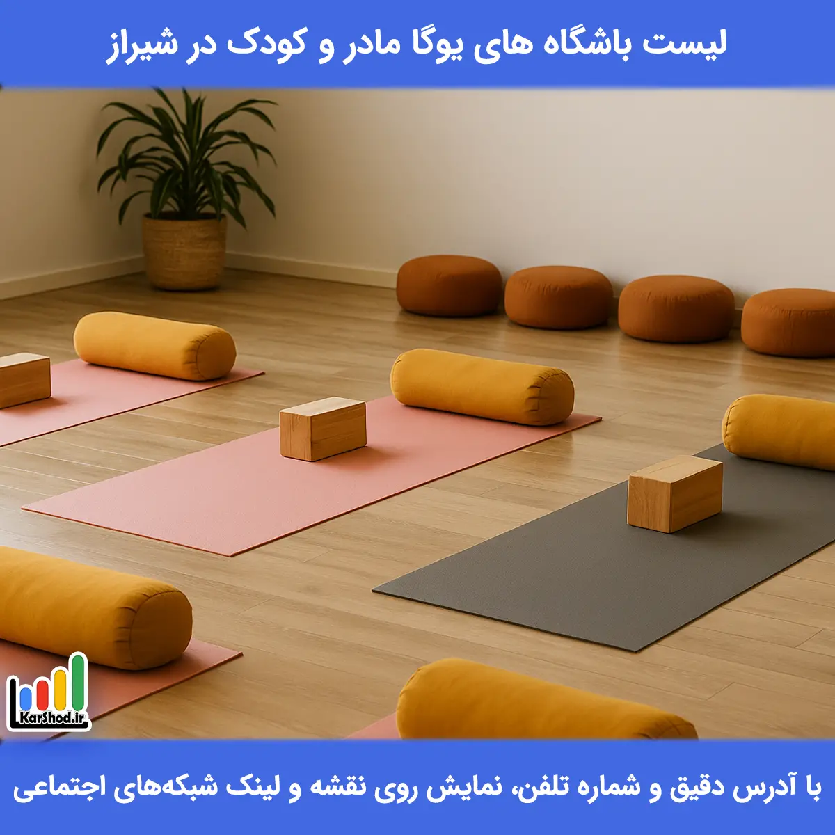 لیست باشگاه های یوگا مادر و کودک در شیراز همراه با آدرس و تلفن یوگا مادر و کودک در شیراز