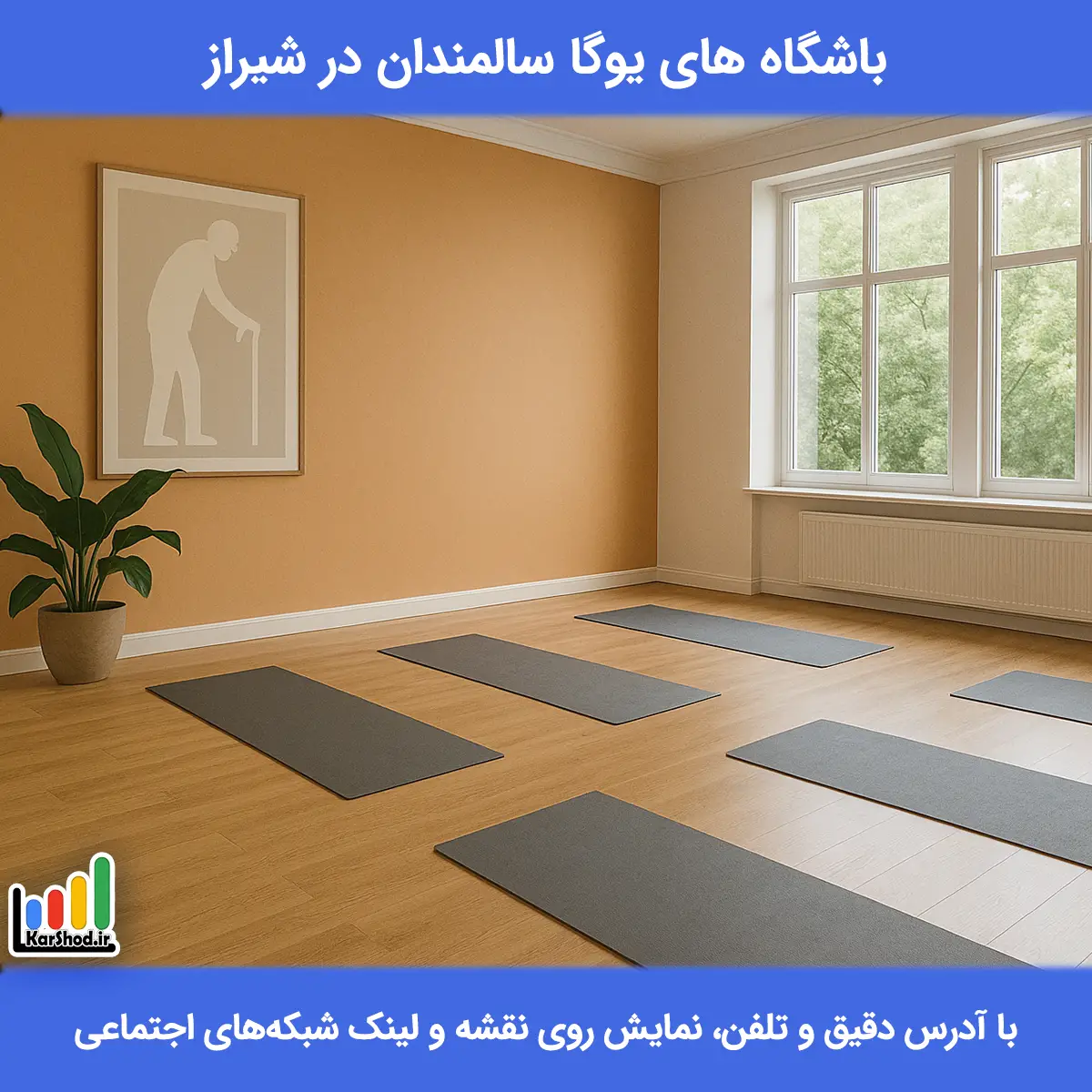 لیست باشگاه های یوگا سالمندان در شیراز همراه با آدرس و تلفن باشگاه یوگا سالمندان در شیراز