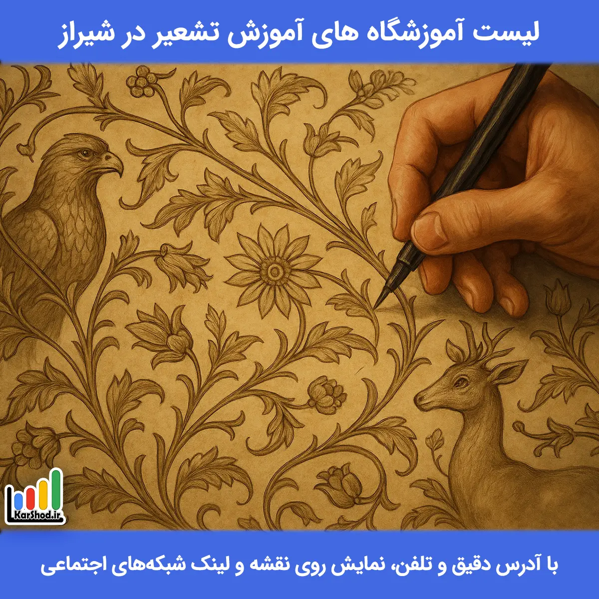 آموزش تشعیر در شیراز