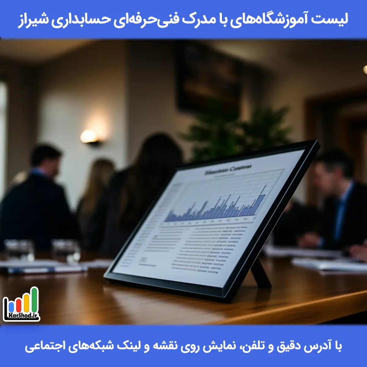 لیست آموزشگاه های با مدرک فنی حرفه ای حسابداری در شیراز همراه با آدرس و تلفن دوره حسابداری فنی حرفه ای در شیراز