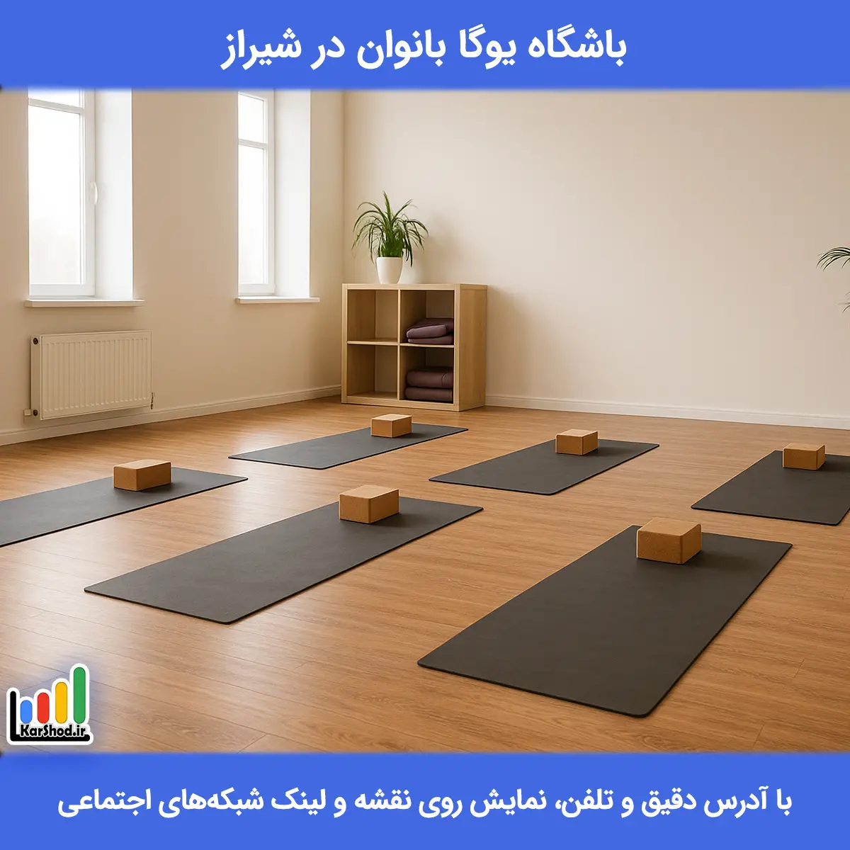 لیست باشگاه های یوگا بانوان در شیراز همراه با آدرس و تلفن باشگاه یوگا بانوان در شیراز