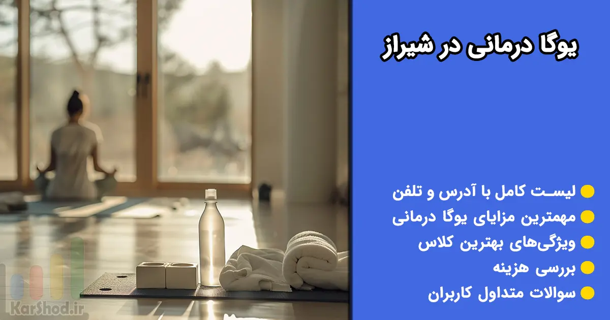 یوگا درمانی در شیراز یوگا درمانی در شیراز