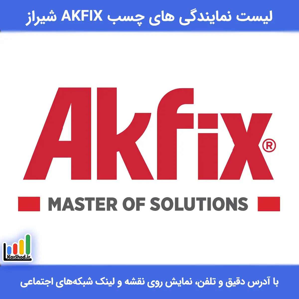 لیست نمایندگی های چسب akfix شیراز همراه با آدرس و تلفن نمایندگی چسب akfix در شیراز