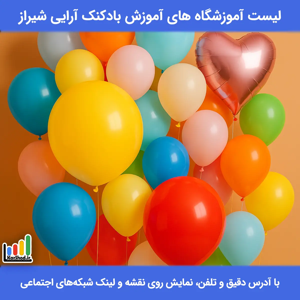 آموزش بادکنک آرایی در شیراز