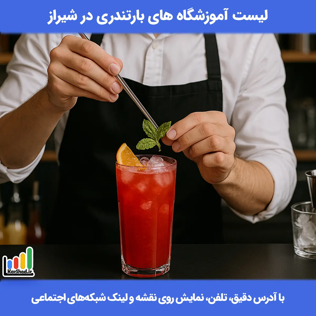 آموزش بارتندری در شیراز
