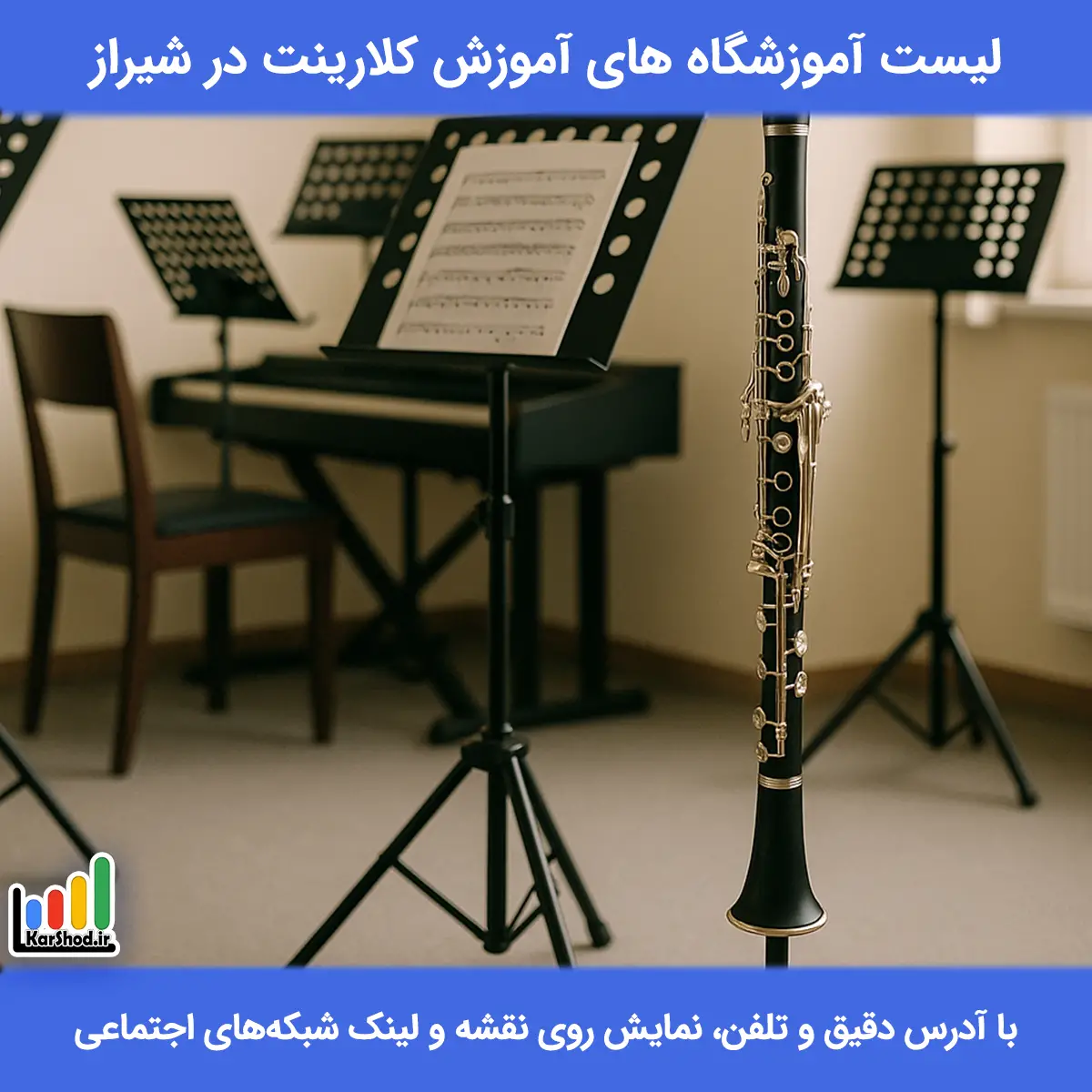 لیست آموزشگاه های آموزش کلارینت در شیراز همراه با آدرس و تلفن آموزش کلارینت در شیراز
