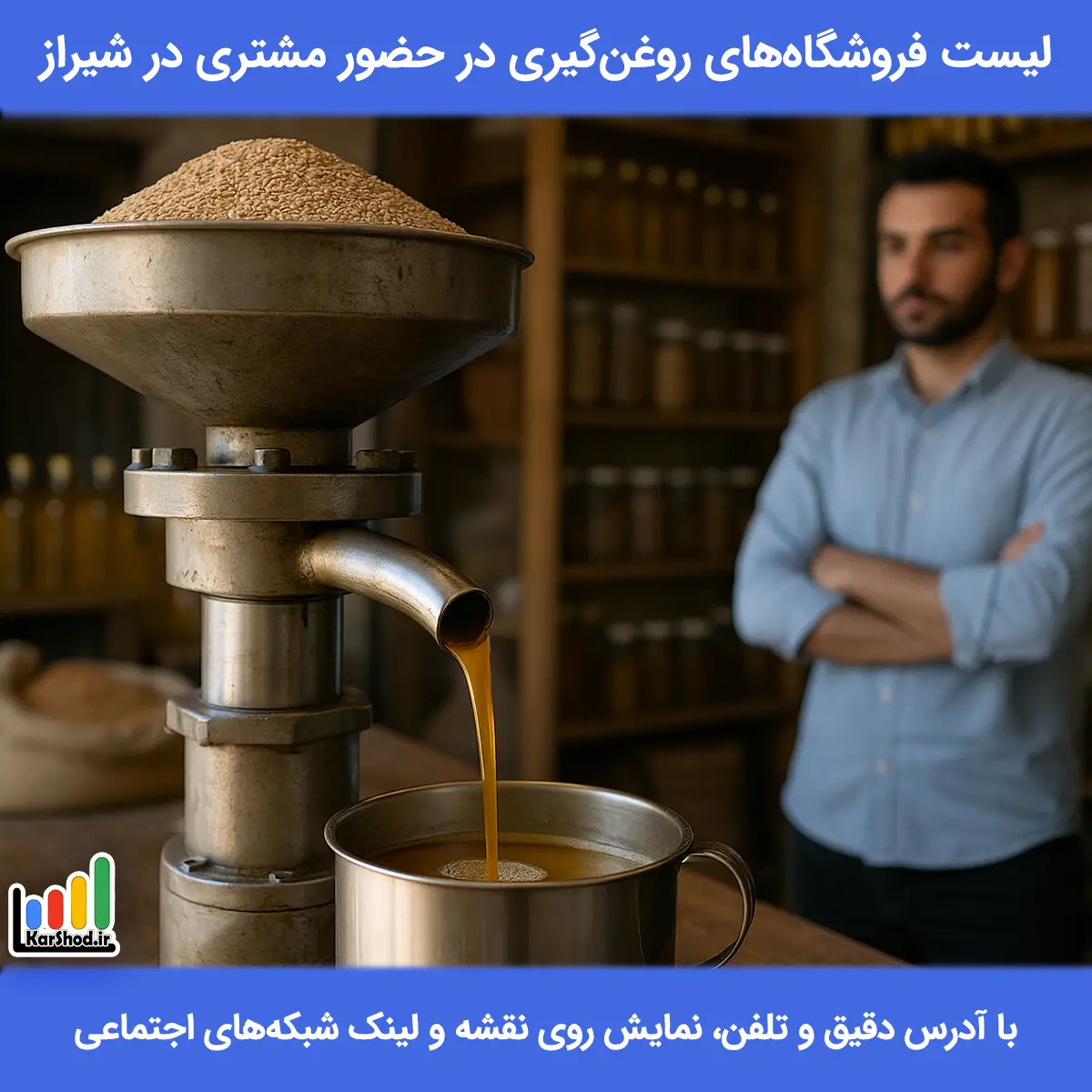 لیست فروشگاه های روغن گیری در حضور مشتری در شیراز همراه با آدرس و تلفن روغن گیری در حضور مشتری در شیراز
