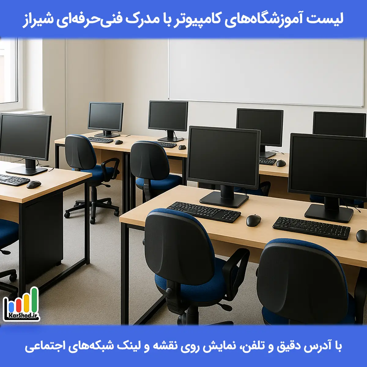 لیست آموزشگاه های کامپیوتر با مدرک فنی حرفه ای شیراز همراه با آدرس و تلفن آموزشگاه با مدرک فنی حرفه ای کامپیوتر در شیراز