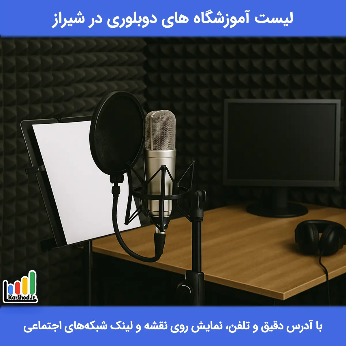 لیست آموزشگاه های دوبلوری در شیراز همراه با آدرس و تلفن کلاس دوبلوری در شیراز