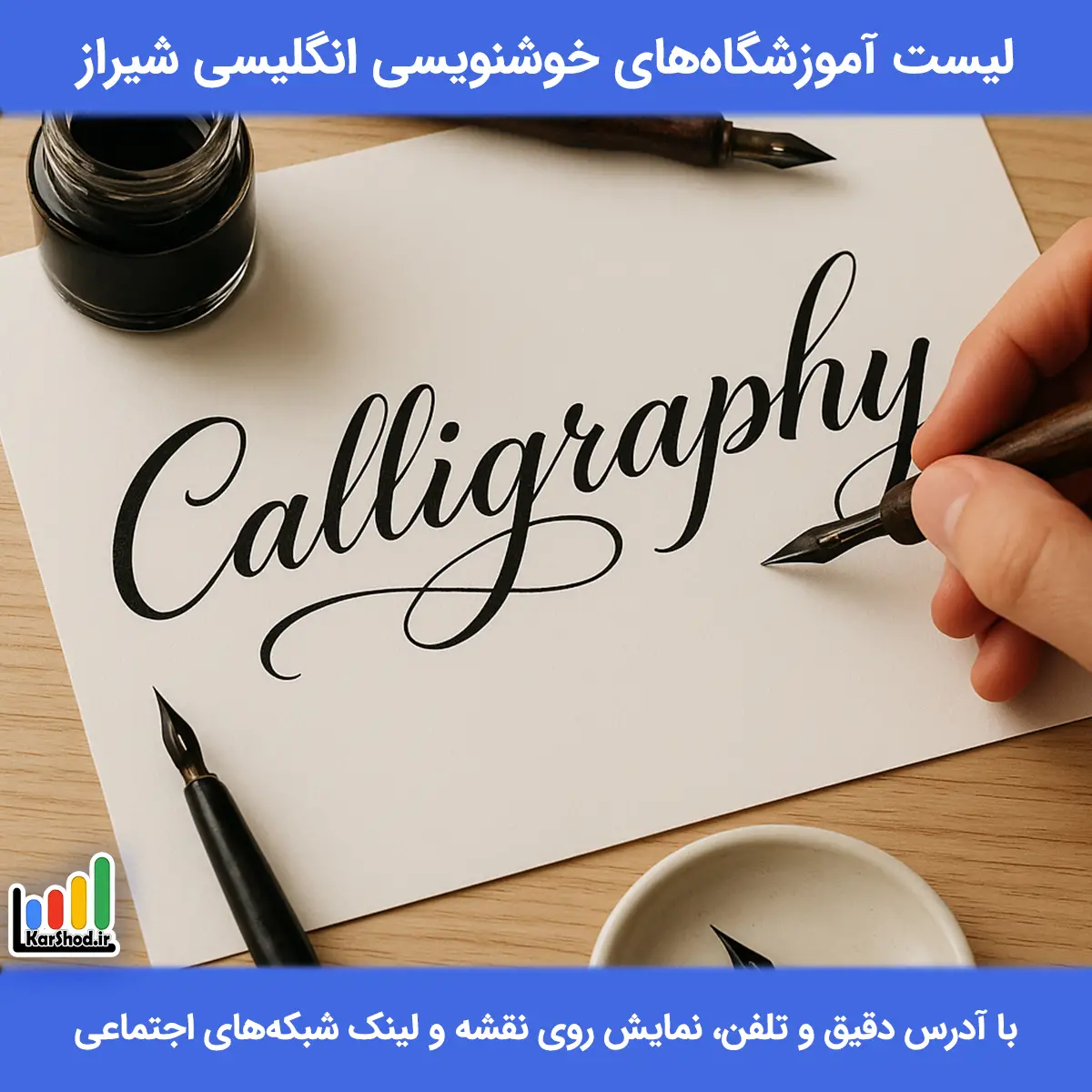 لیست آموزشگاه های خوشنویسی انگلیسی در شیراز همراه با آدرس و تلفن کلاس خوشنویسی انگلیسی در شیراز