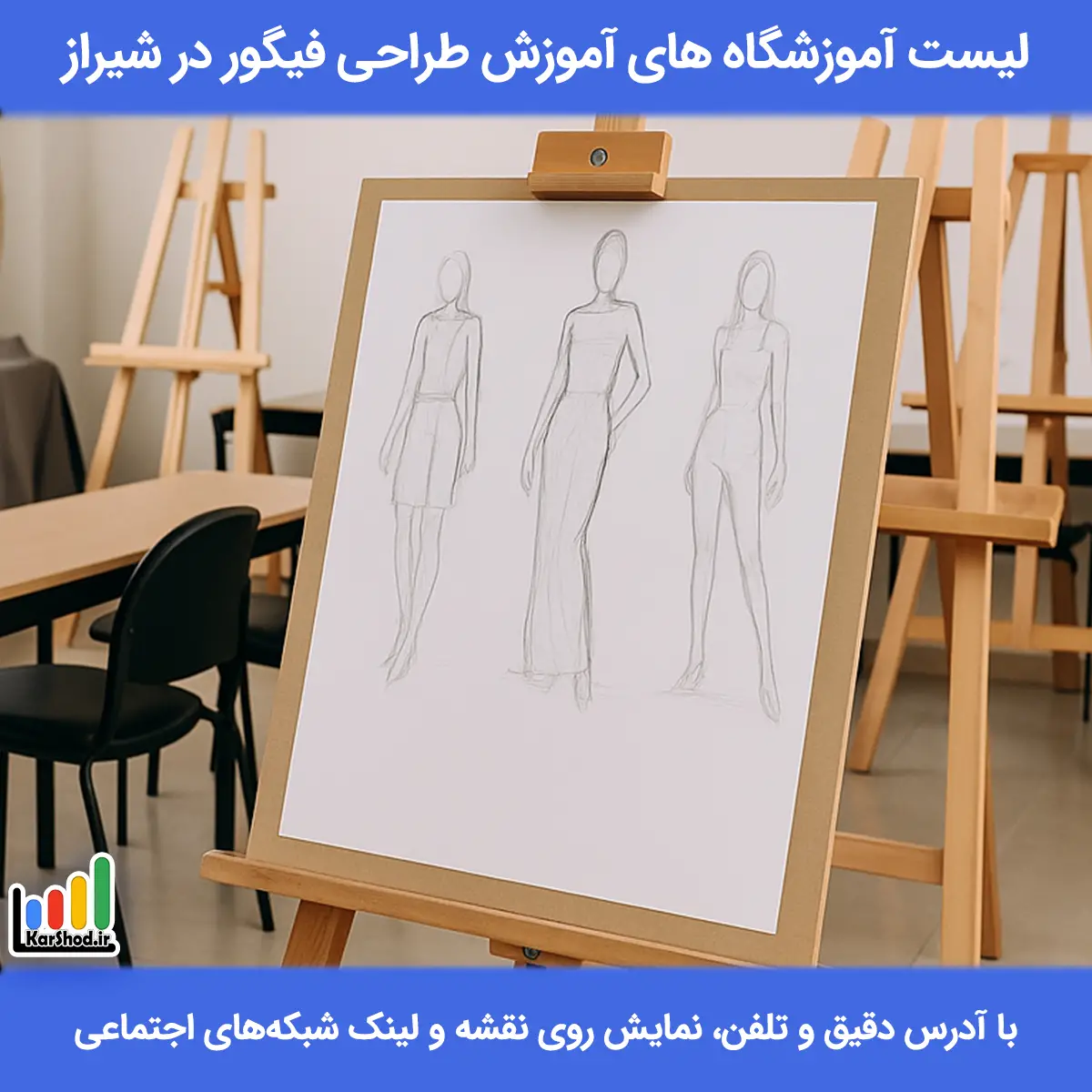 لیست آموزشگاه های آموزش طراحی فیگور در شیراز همراه با آدرس و تلفن آموزش طراحی فیگور در شیراز