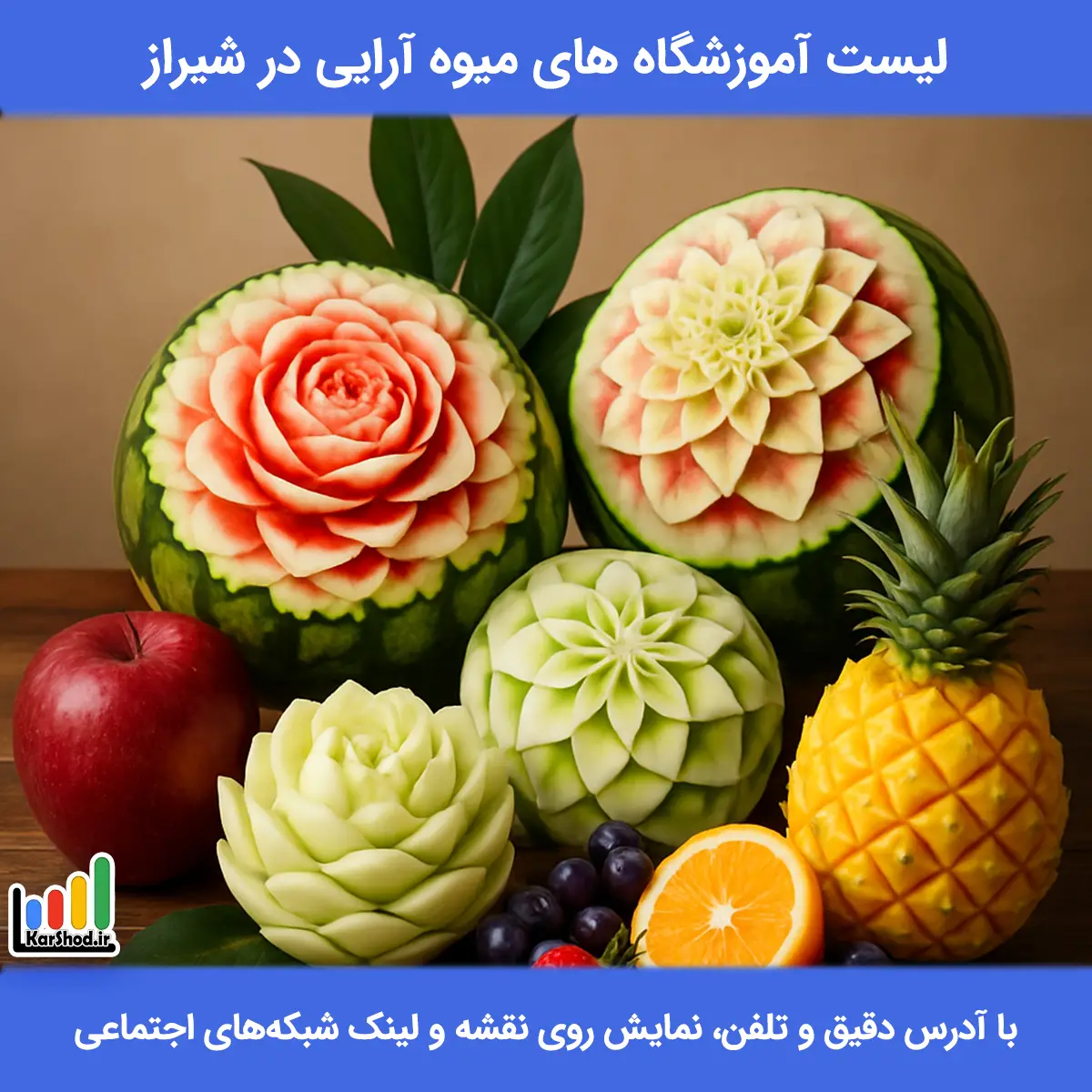 کلاس میوه آرایی در شیراز