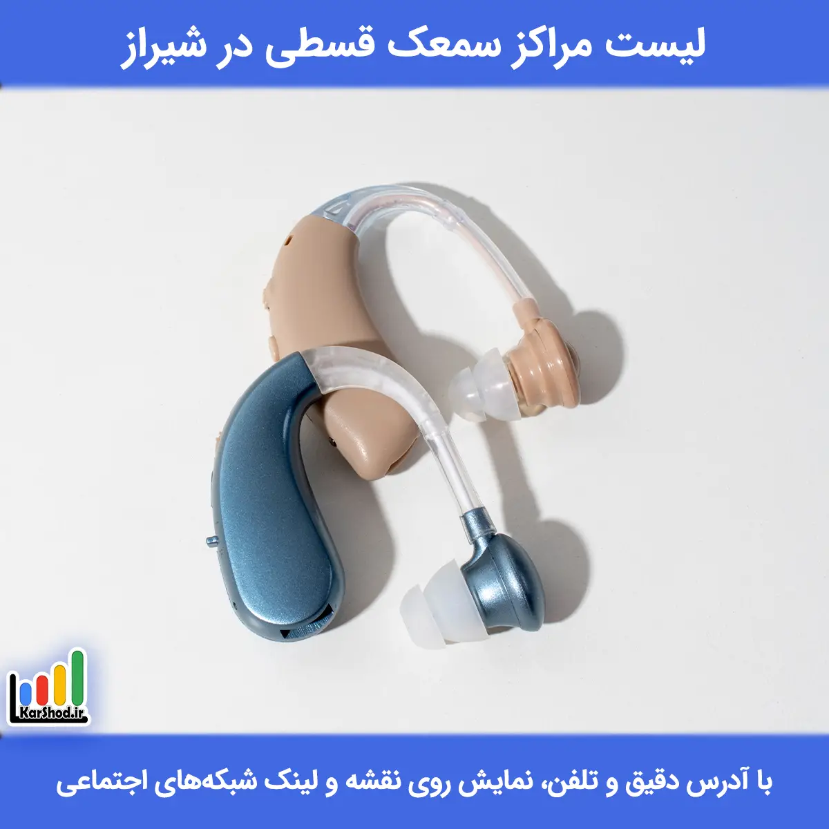 سمعک قسطی شیراز