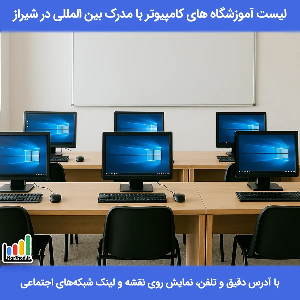لیست آموزشگاه های کامپیوتر با مدرک بین المللی در شیراز همراه با آدرس و تلفن آموزشگاه کامپیوتر در شیراز با مدرک بین المللی